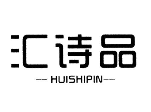 汇诗品