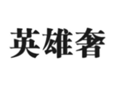 英雄奢