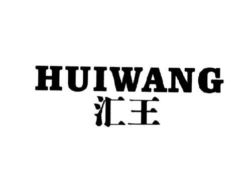 汇王
