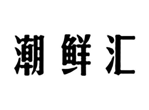 潮鲜汇