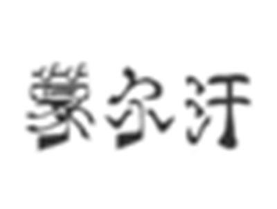 蒙尔汗