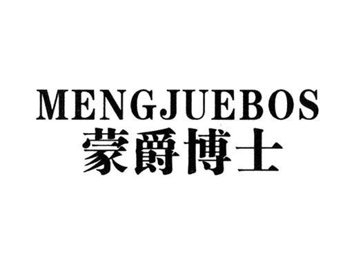 蒙爵博士MENGJUEBOS