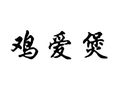 鸡爱煲