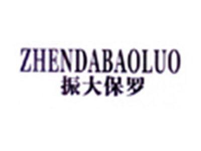 振大保罗
