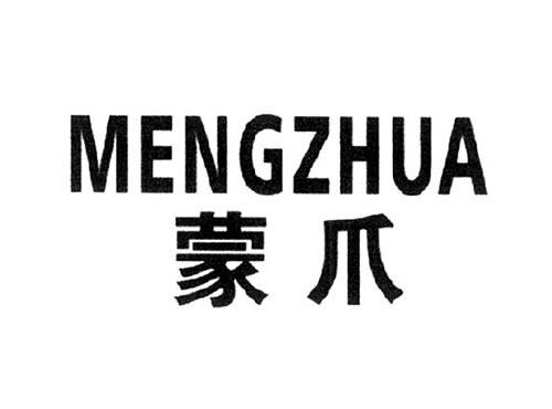 蒙爪