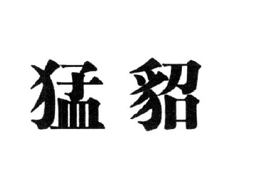 猛貂