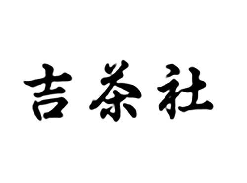 吉茶社