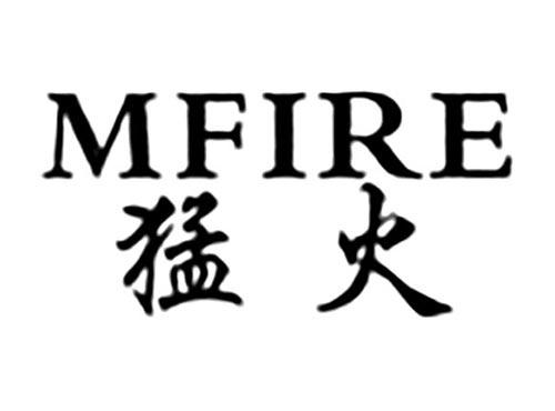 猛火MFIRE