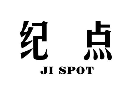纪点JISPOT