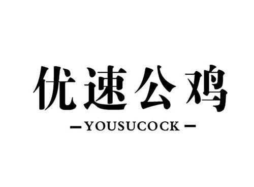 优速公鸡YOUSUCOCK