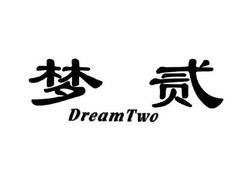 梦贰DREAMTWO