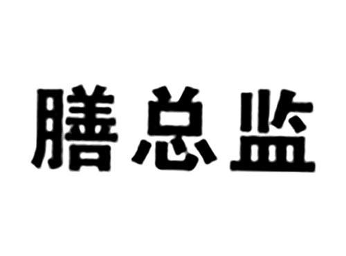 膳总监