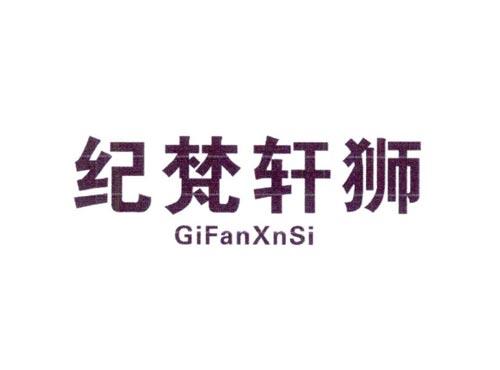 纪梵轩狮GIFANXNSI