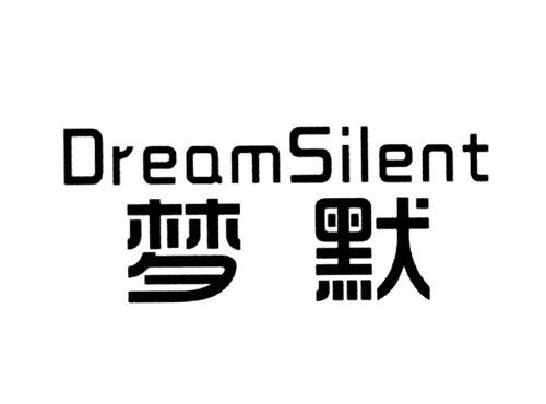 梦默DREAMSILENT