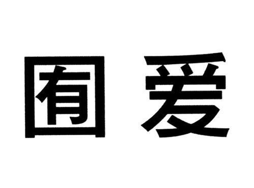 囿爱