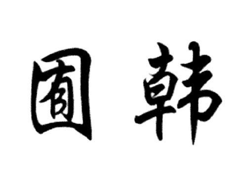 囿韩