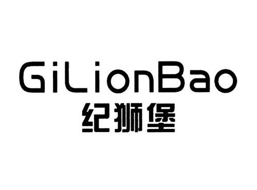 纪狮堡GILIONBAO