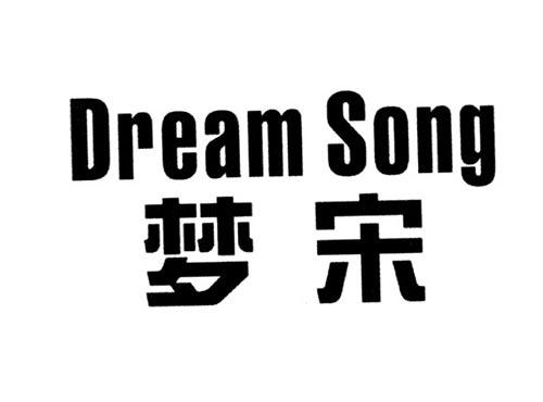 梦宋DREAMSONG