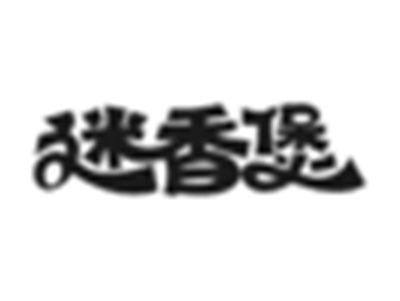 迷香煲