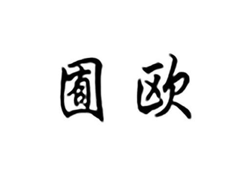 囿欧