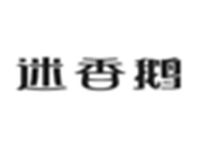 迷香鹅
