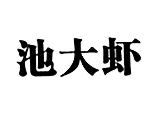 池大虾