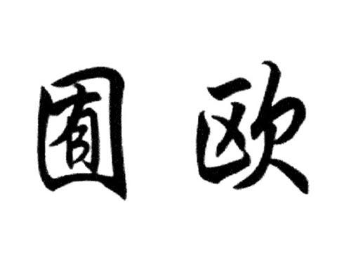 囿欧