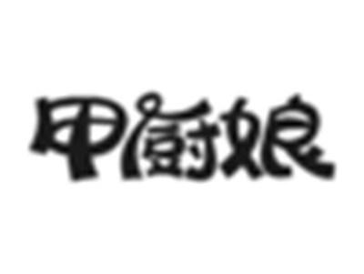 甲厨娘