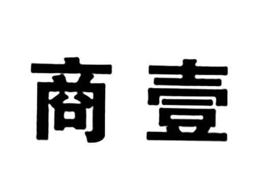 商壹