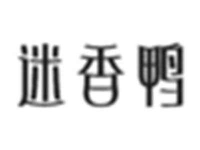 迷香鸭