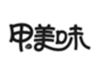 甲美味