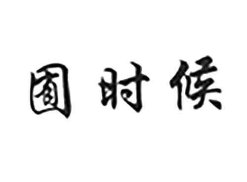 囿时候