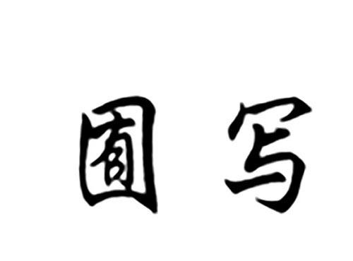 囿写