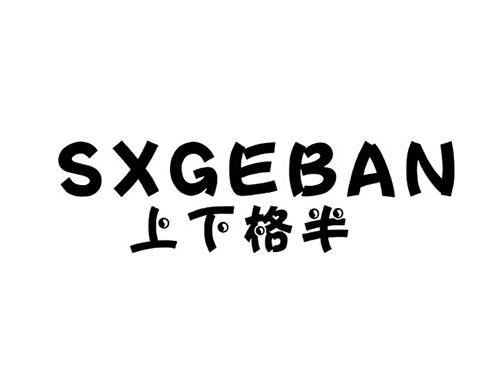 上下格半SXGEBAN