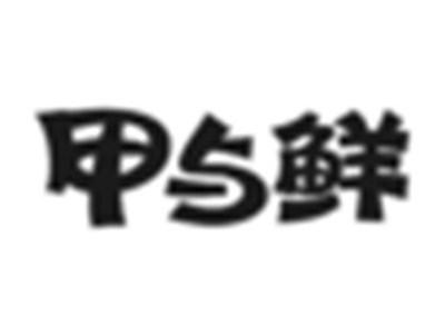 甲与鲜