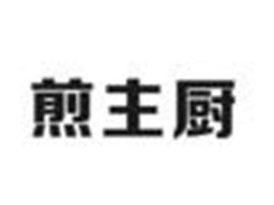 煎主厨