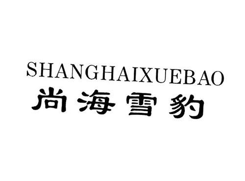 尚海雪豹