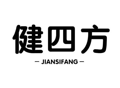 健四方