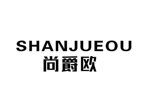 尚爵欧SHANJUEOU