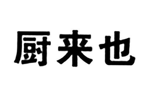 厨来也