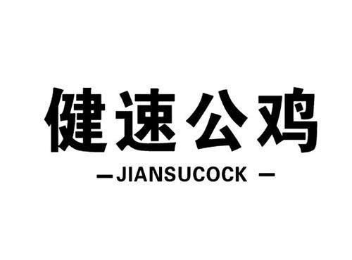 健速公鸡JIANSUCOCK