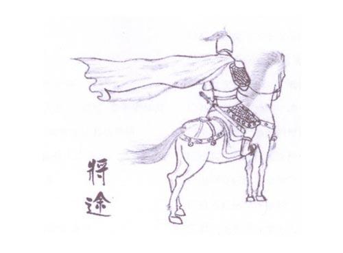 将途