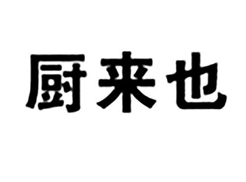厨来也
