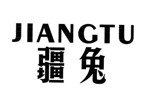 疆兔