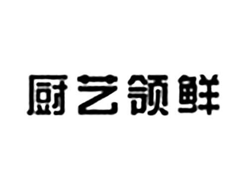 厨艺领鲜
