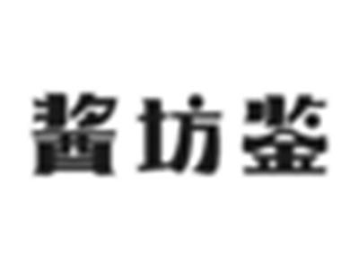 酱坊鉴