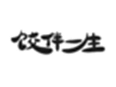 饺伴一生