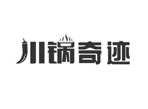 川锅奇迹