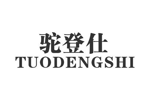 驼登仕