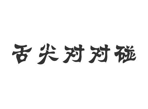 舌尖对对碰
